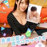 長瀬広臣が自宅にやってきた ～奥が感じるむっつりスケベかおりちゃん（22）の部屋～ 持田栞里