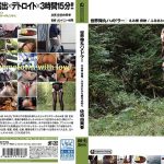 世界弾丸ハメドラー えみ香 夜旅 /ふるさとから愛を込めて 佐伯由美香