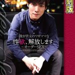 一徹が貴女のワガママな性欲、解放します～オーダーSEX～【オーダー】変態チックなHをしたい！ 【復刻版】 保坂えり