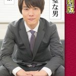 完璧な男 ～一徹～ ドクター編 【復刻版】 葵千恵