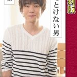 ほっとけない男 ～一徹～ 患者編 【復刻版】 葵千恵