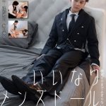 いいなりメンズドールアレク1号 おもちゃ責め・連続絶頂・無限挿入 絶対イクまで止まらない最強快楽人形 宮村ななこ