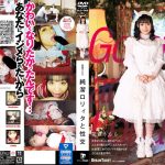 純潔ロリィタと性交 花音うらら