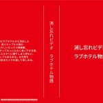 消し忘れビデオ・ラブホテル物語
