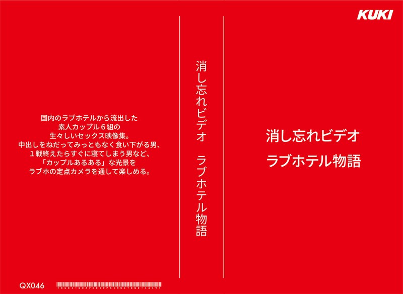 消し忘れビデオ・ラブホテル物語