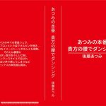 あつみの本番 貴方の腰でダンシング 後藤あつみ