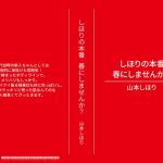 しほりの本番 春にしませんか？ 山本しほり