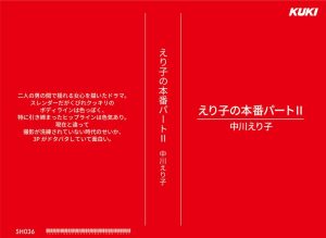 えり子の本番パートII 中川えり子