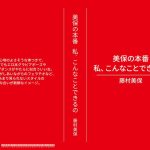 美保の本番 私、こんなことできるの 藤村美保