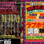 【地下ルート映像】政界、財界、芸能界タブーの種は下半身にある！！公務中の男性は？アイドルの枕営業は？白昼の他人SEXを暴く！！ラブホテル調査映像
