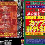 【国内地下映像】芸能人もタレントも通るテレビ局に近接する某公園を白昼堂々ラブホ代わりに使うカップル野外SEXプロ盗撮団の極上映像