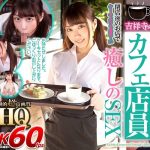 【VR】HQ 劇的超高画質 吉祥寺のカフェ店員 閉店後のお店でケーキよりもあま～い癒しのSEX 笠木いちか