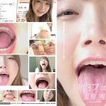 口内フェチ 夏原唯
