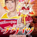 美少女戦士チアナイツ 触手怪人丸呑み消化地獄 ～壮絶チアルビー！肉壺の生贄～ 西内るな