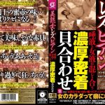 美熟女レズビアン 唾液と女液が混じり合う濃厚密着貝合わせ
