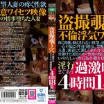 盗撮覗き穴不倫浮気ワケアリ過激映像4時間18篇