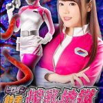 ヒロイン触手搾乳地獄 聖宝戦隊ジュエルレンジャー 浜崎真緒